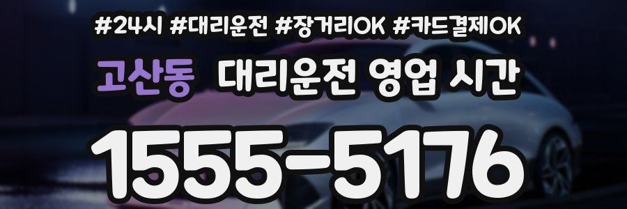 고산동 대리운전 영업 시간