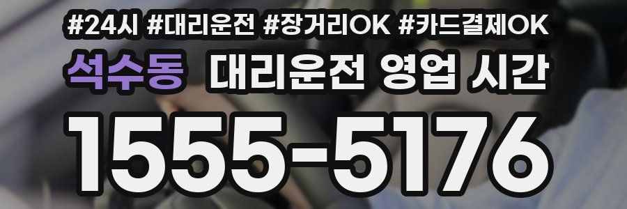 석수동 대리운전 영업 시간