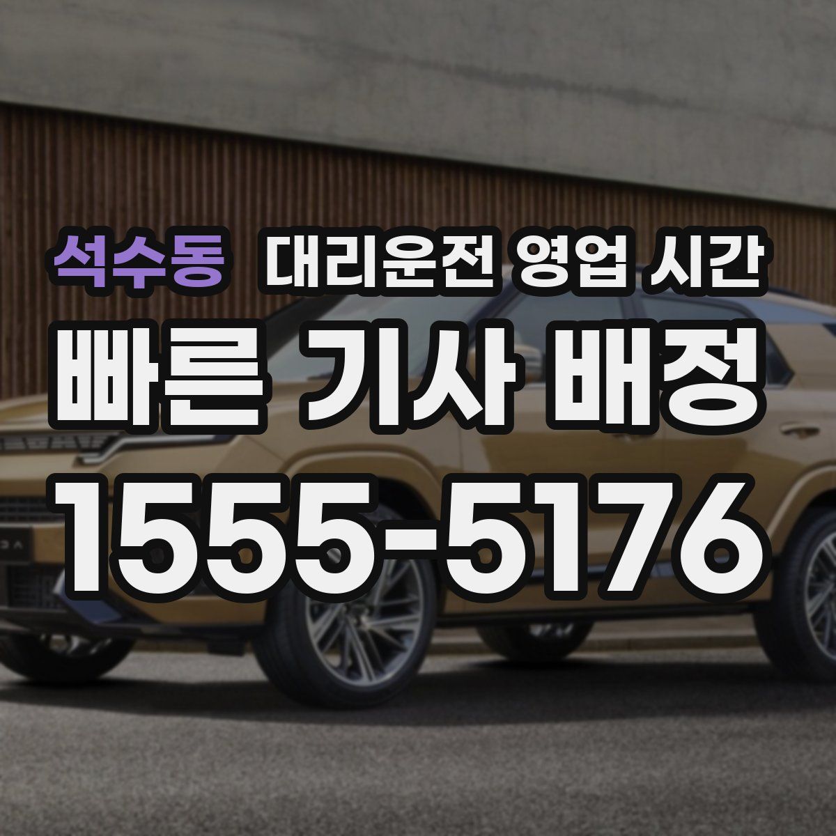 석수동 대리운전 영업 시간