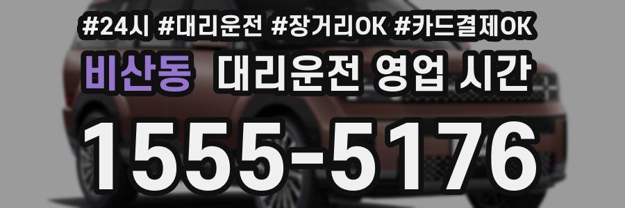 비산동 대리운전 영업 시간