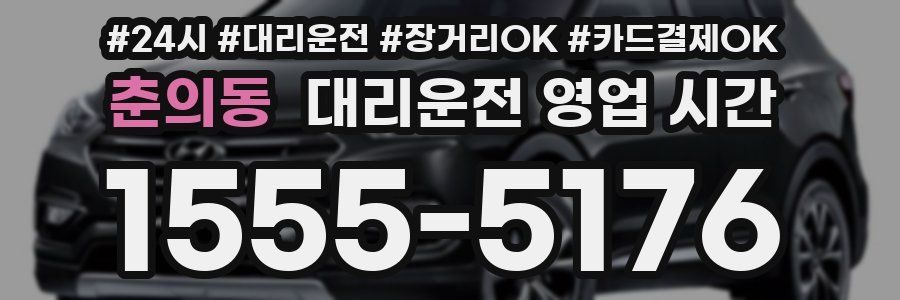 춘의동 대리운전 영업 시간