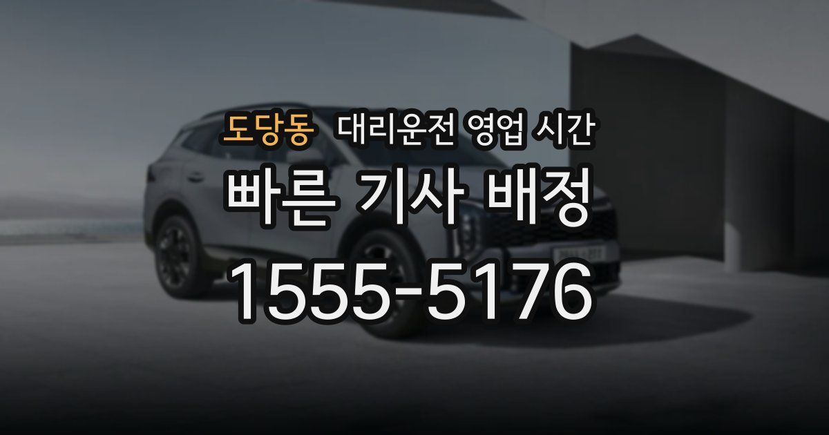 도당동 대리운전 영업 시간