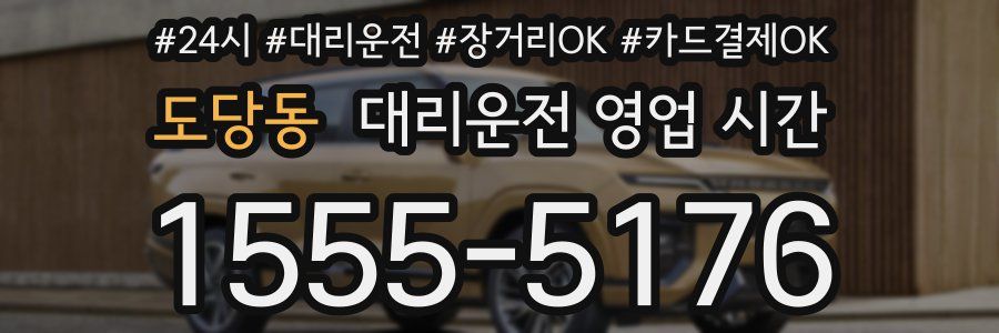 도당동 대리운전 영업 시간