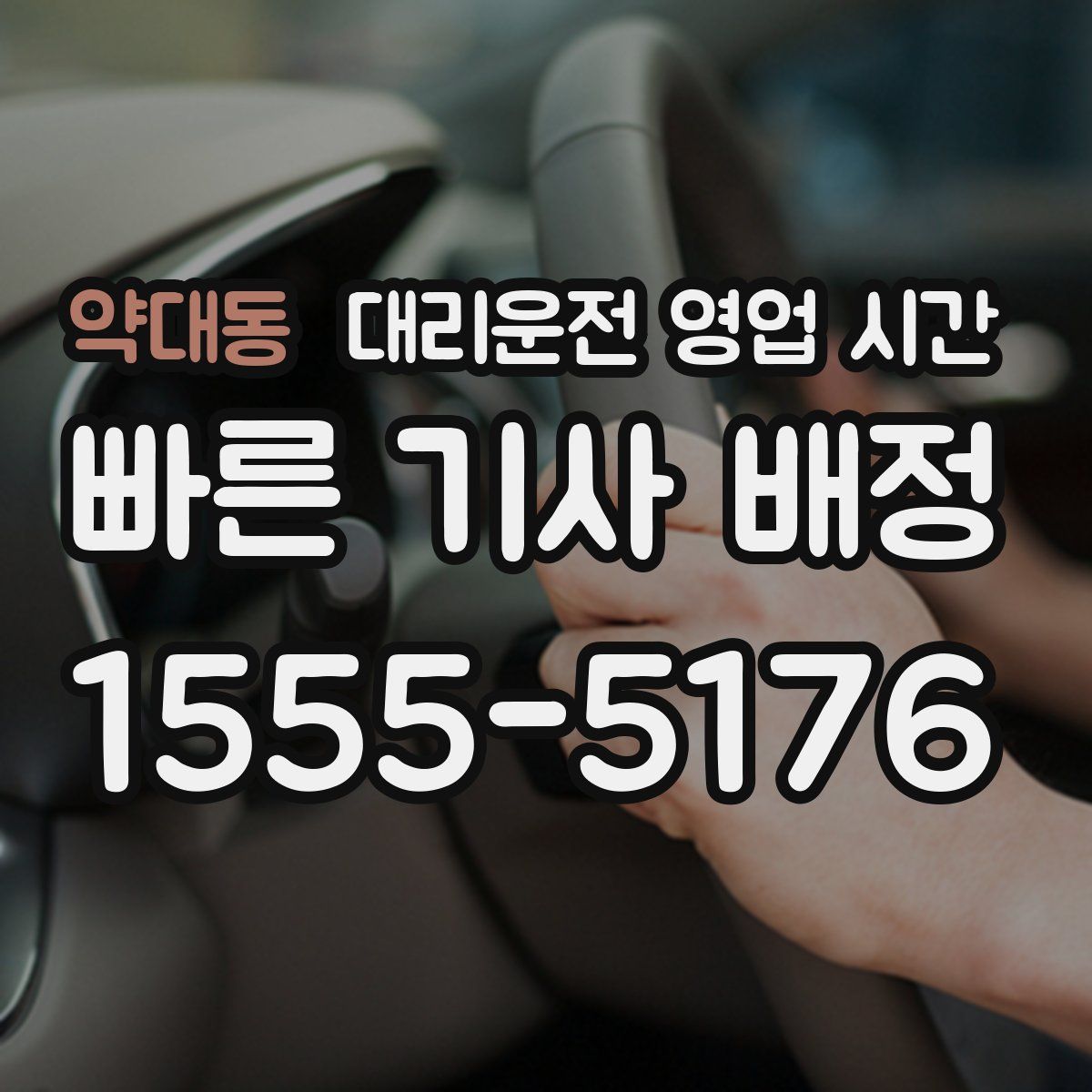 약대동 대리운전 영업 시간
