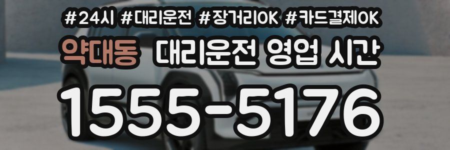 약대동 대리운전 영업 시간