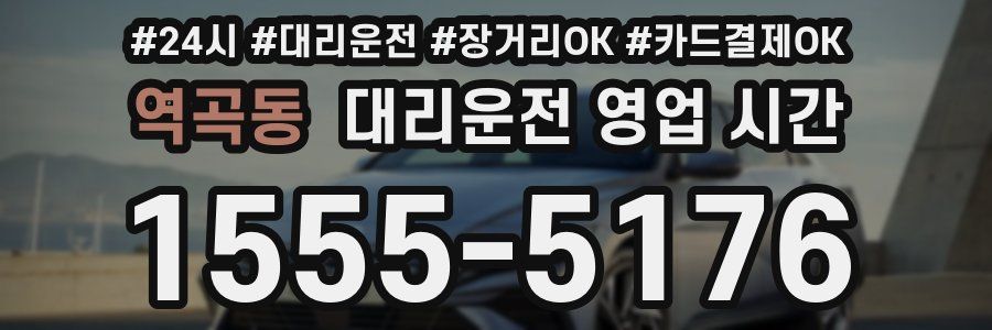 역곡동 대리운전 영업 시간