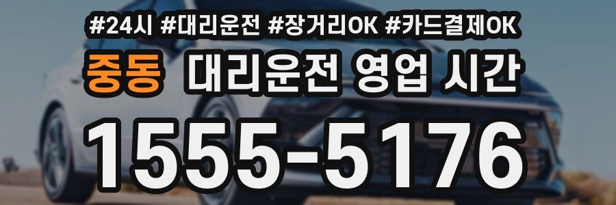 중동 대리운전 영업 시간