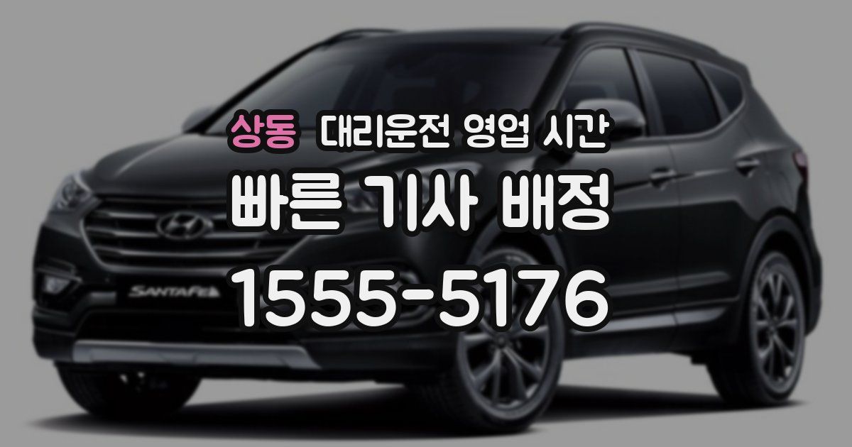 상동 대리운전 영업 시간