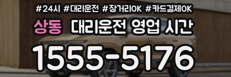 상동 대리운전 영업 시간