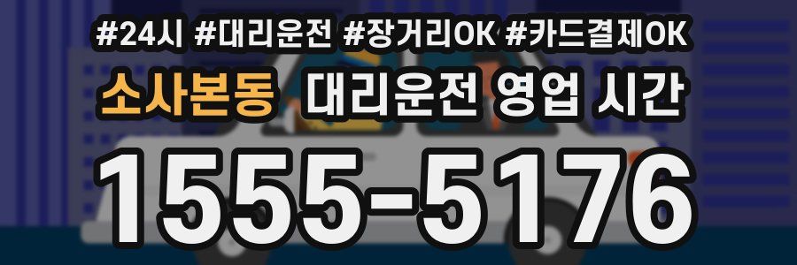 소사본동 대리운전 영업 시간