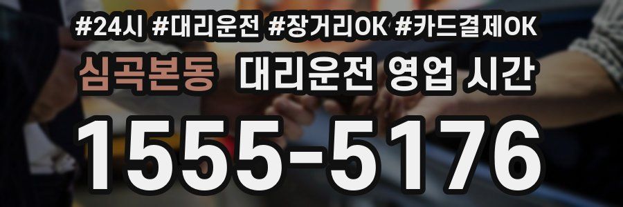 심곡본동 대리운전 영업 시간
