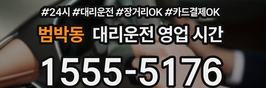 범박동 대리운전 영업 시간