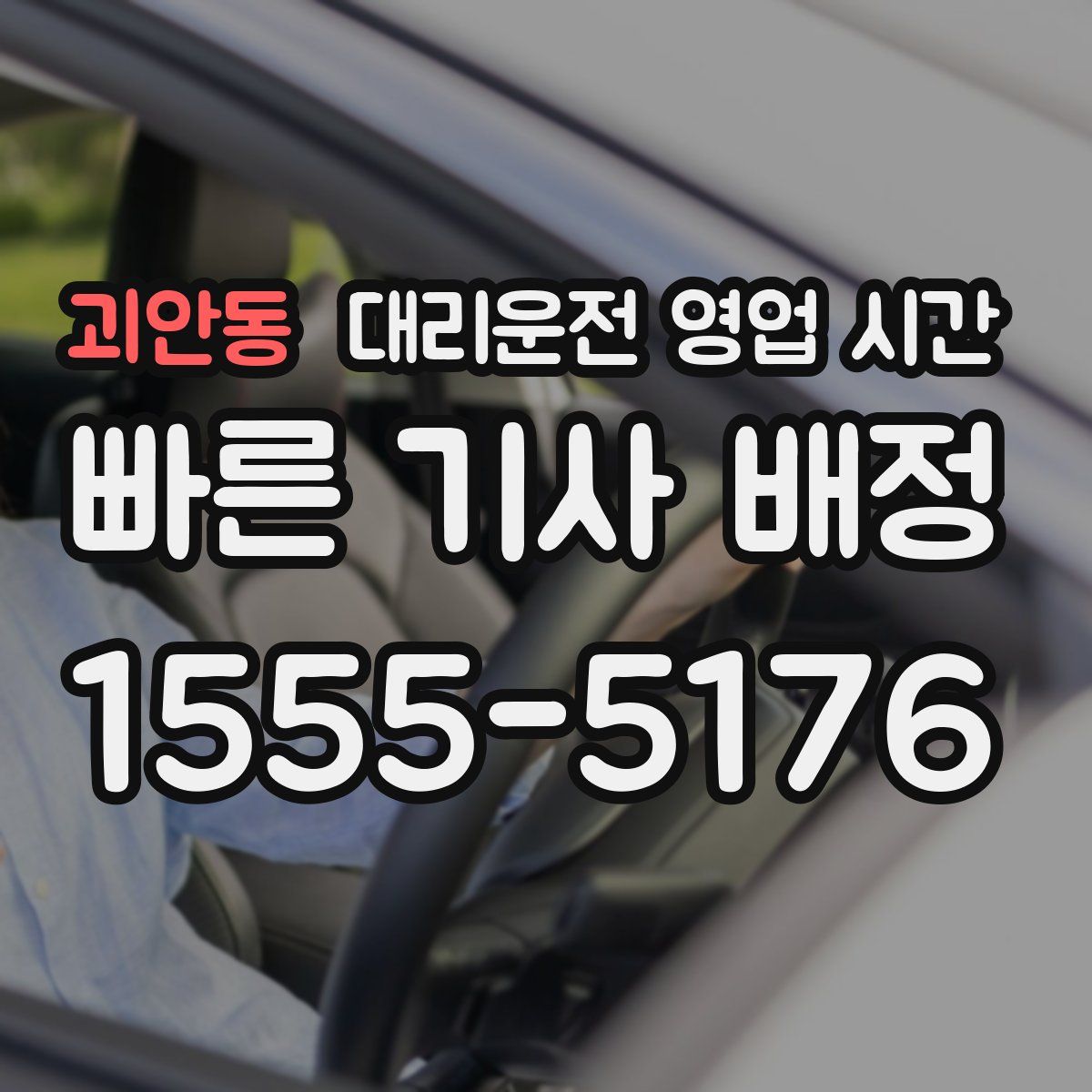 괴안동 대리운전 영업 시간