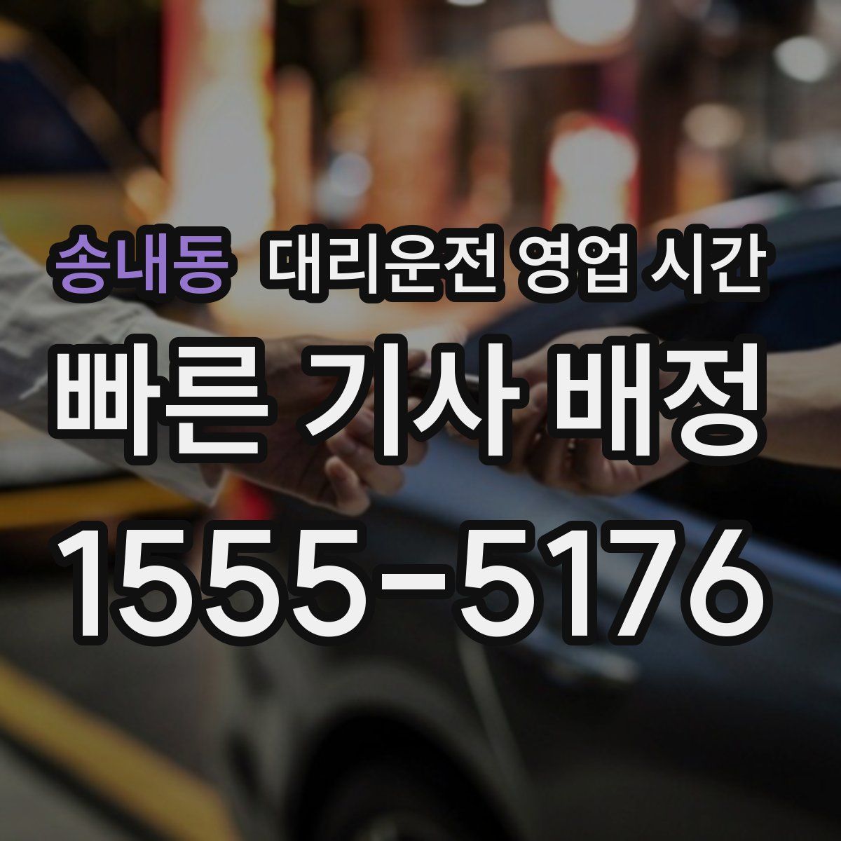 송내동 대리운전 영업 시간