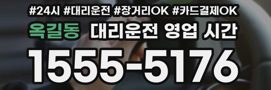 옥길동 대리운전 영업 시간