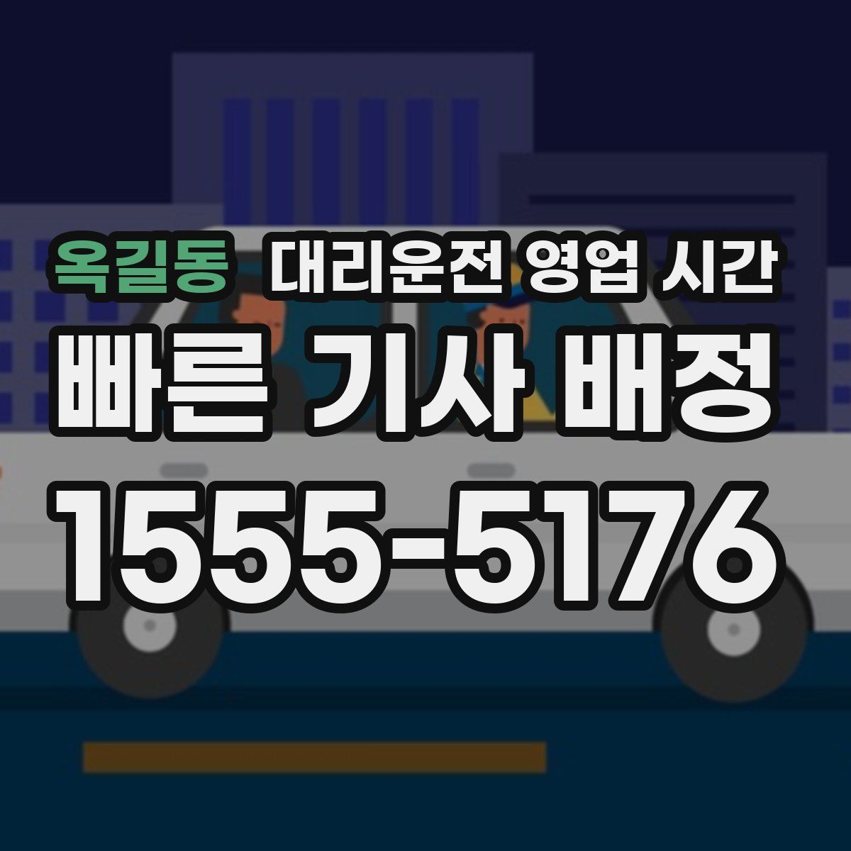 옥길동 대리운전 영업 시간