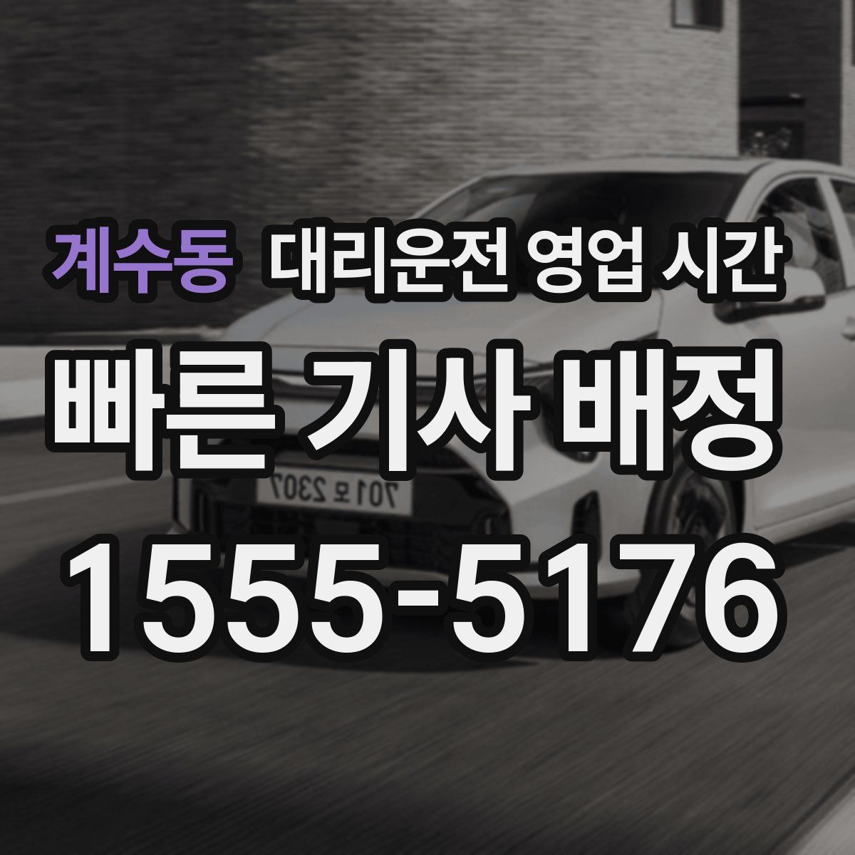 계수동 대리운전 영업 시간
