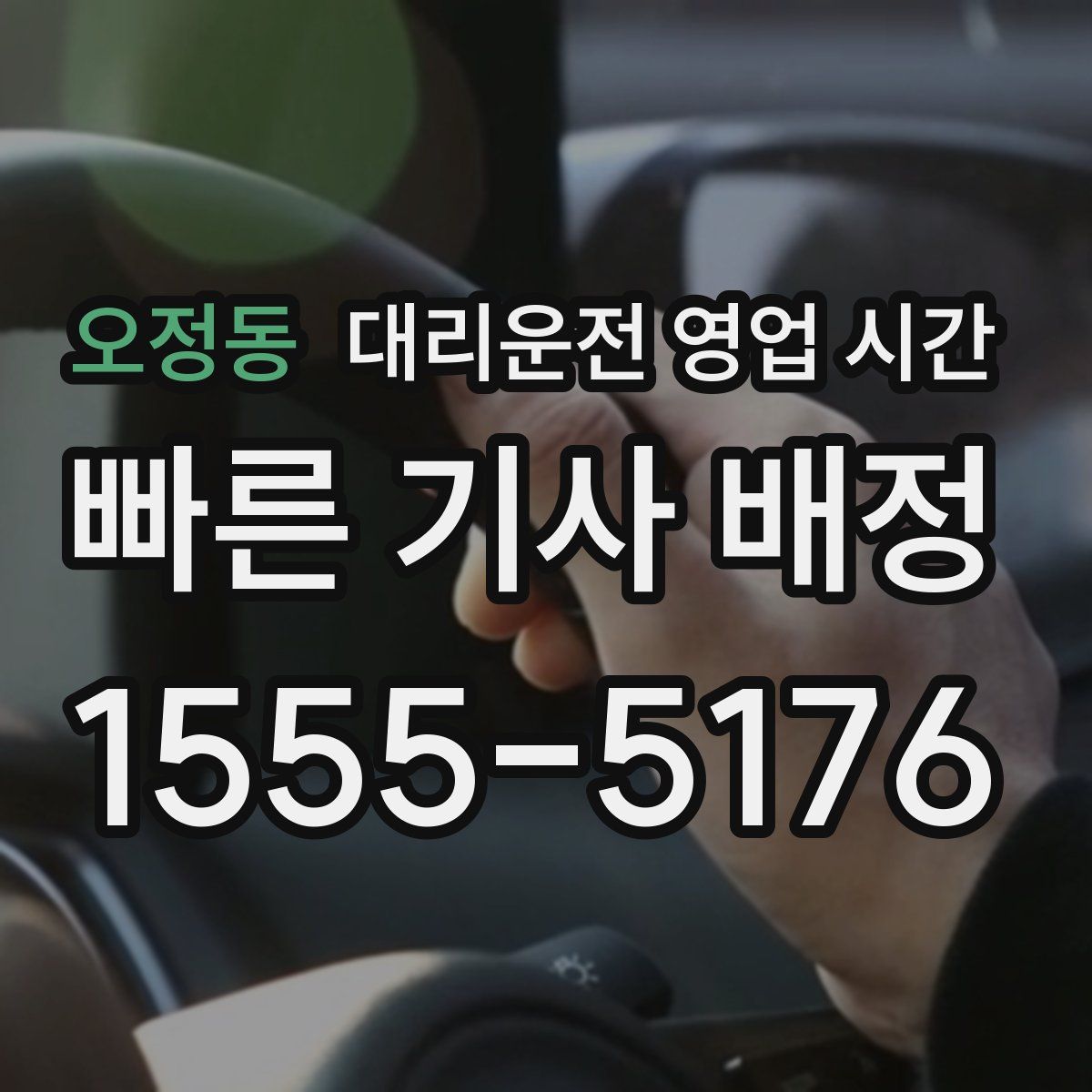 오정동 대리운전 영업 시간