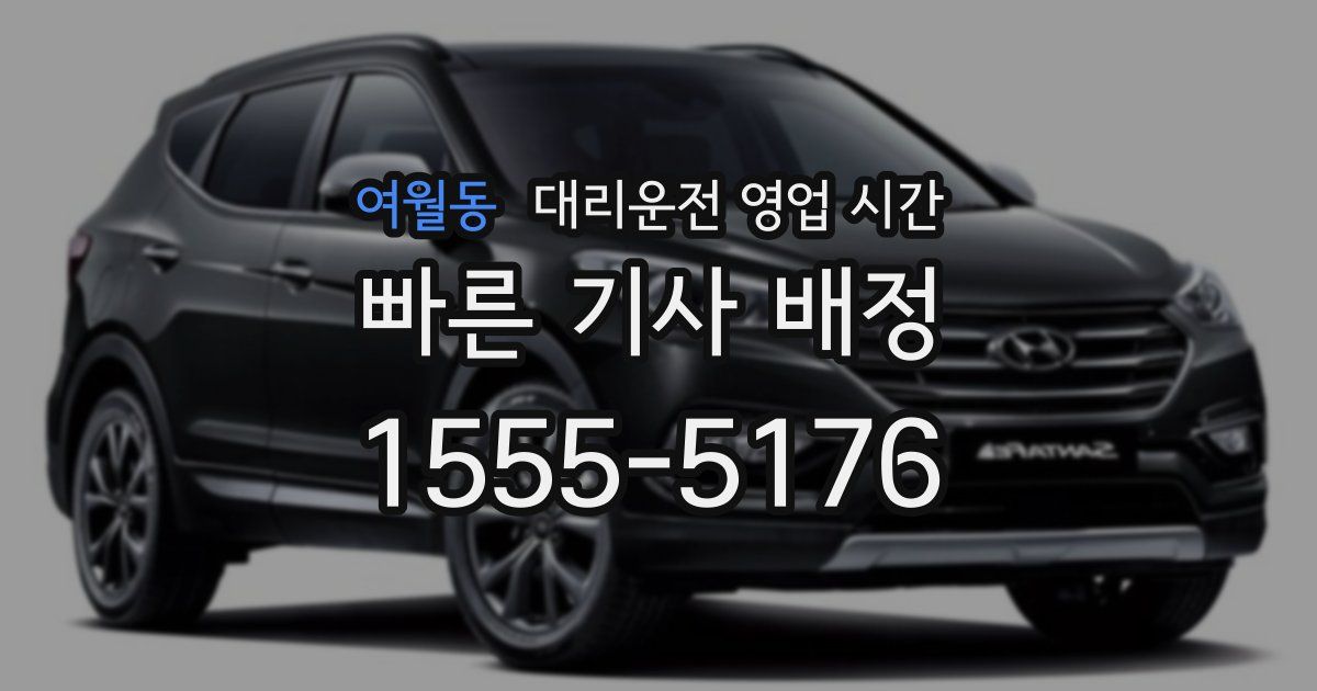 여월동 대리운전 영업 시간