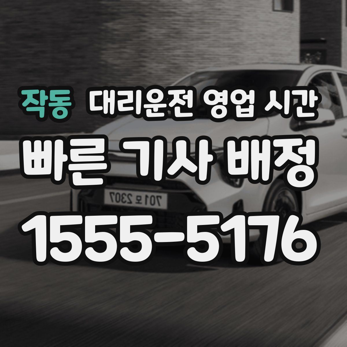 작동 대리운전 영업 시간