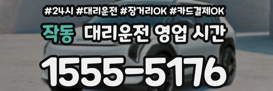 작동 대리운전 영업 시간