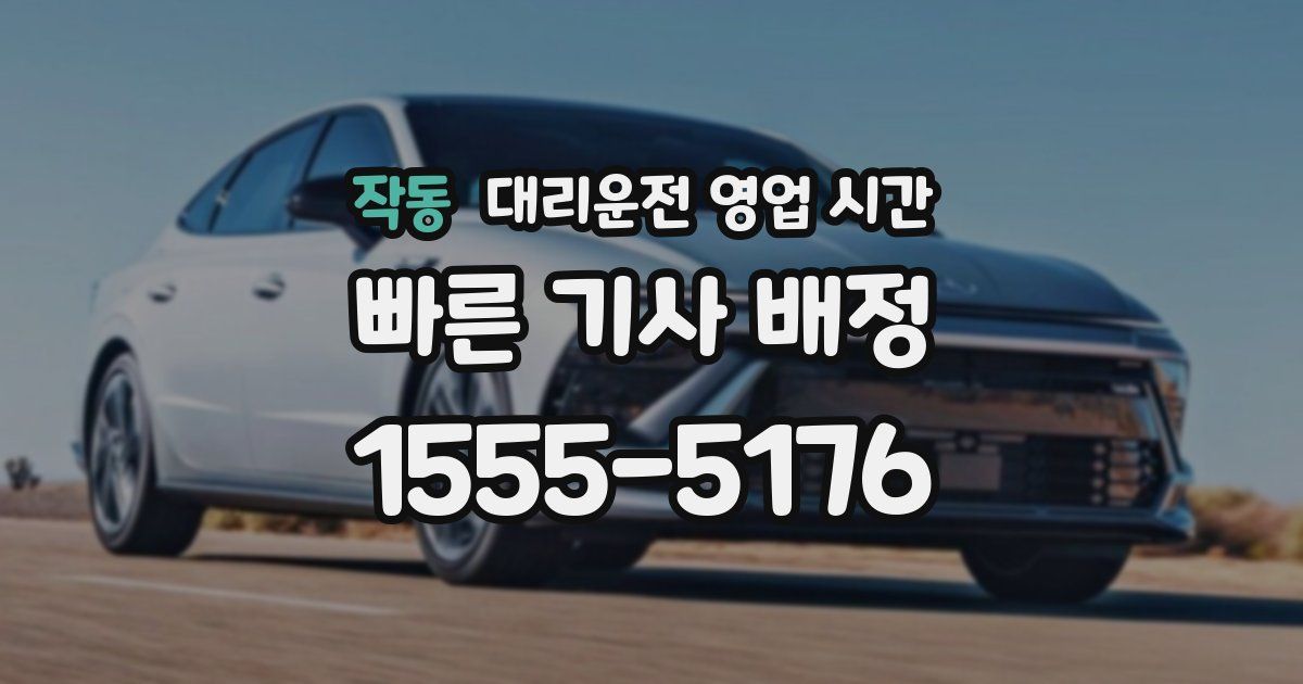 작동 대리운전 영업 시간