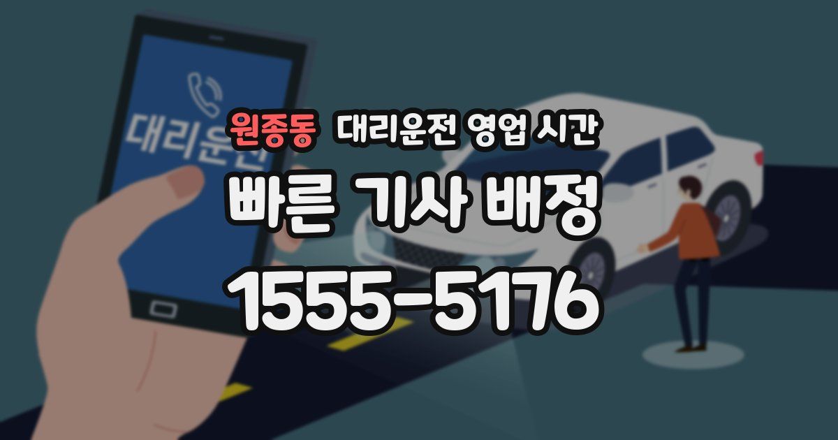 원종동 대리운전 영업 시간