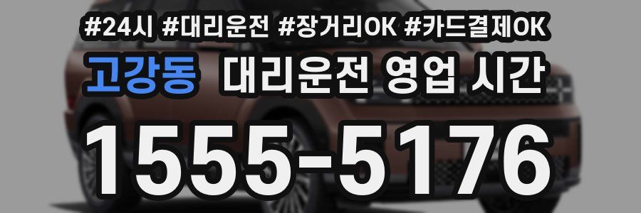 고강동 대리운전 영업 시간