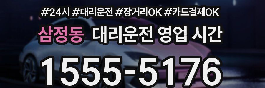 삼정동 대리운전 영업 시간