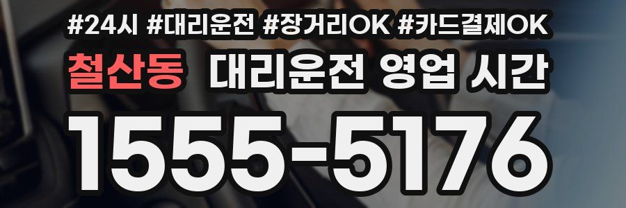 철산동 대리운전 영업 시간