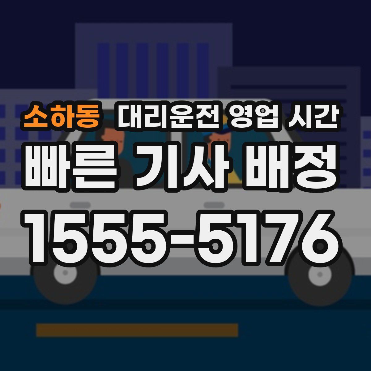 소하동 대리운전 영업 시간