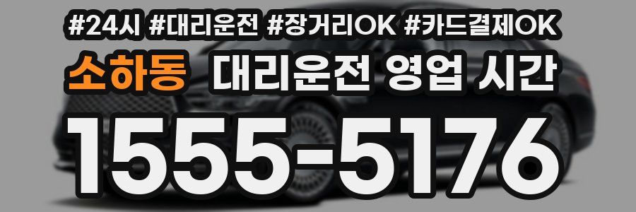 소하동 대리운전 영업 시간