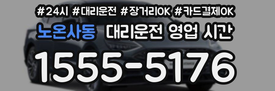 노온사동 대리운전 영업 시간