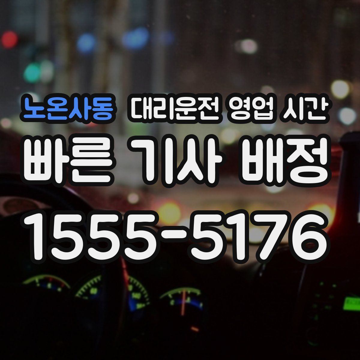 노온사동 대리운전 영업 시간