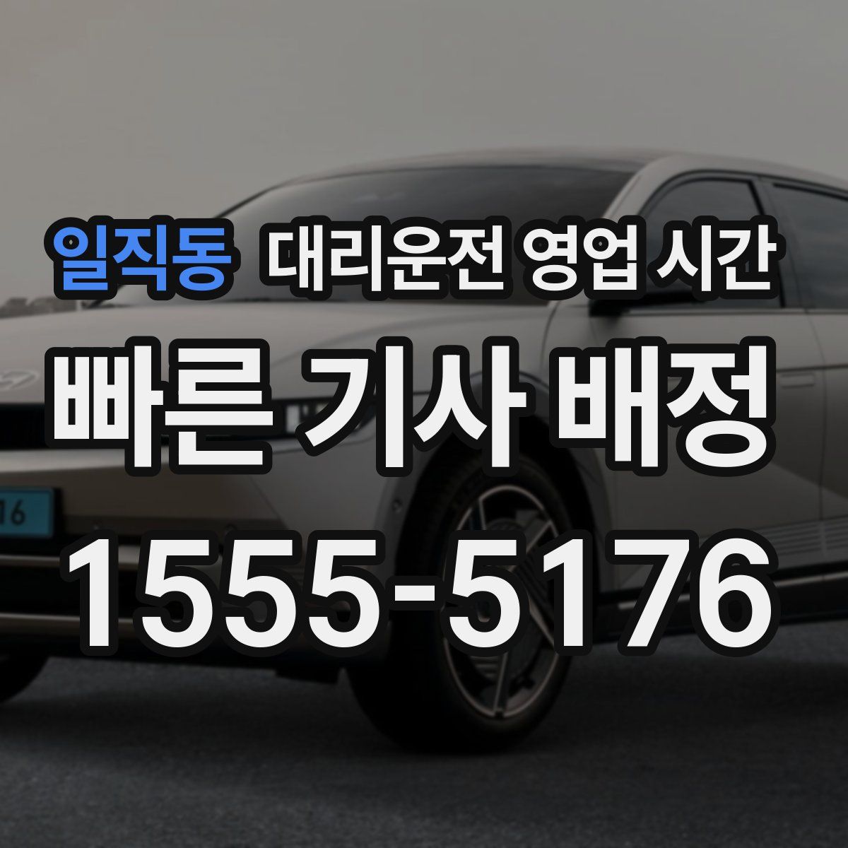 일직동 대리운전 영업 시간
