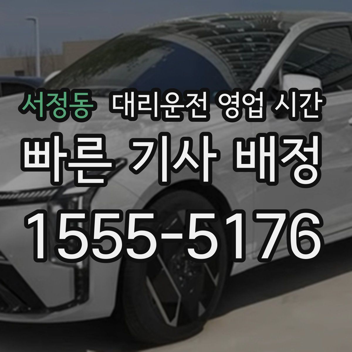 서정동 대리운전 영업 시간