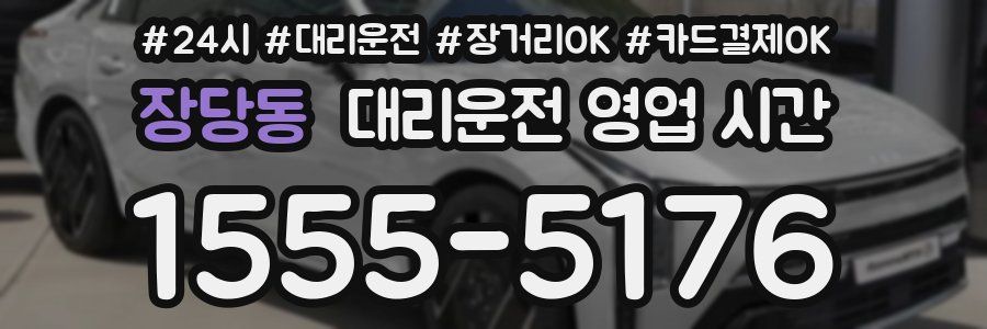 장당동 대리운전 영업 시간
