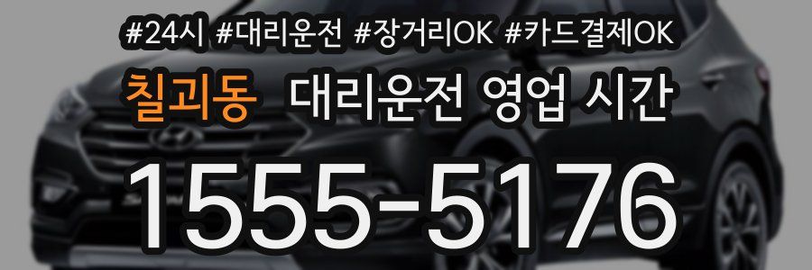칠괴동 대리운전 영업 시간