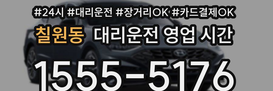 칠원동 대리운전 영업 시간