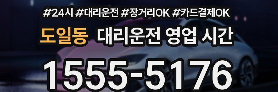 도일동 대리운전 영업 시간