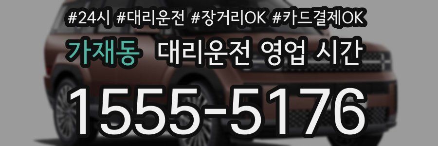 가재동 대리운전 영업 시간