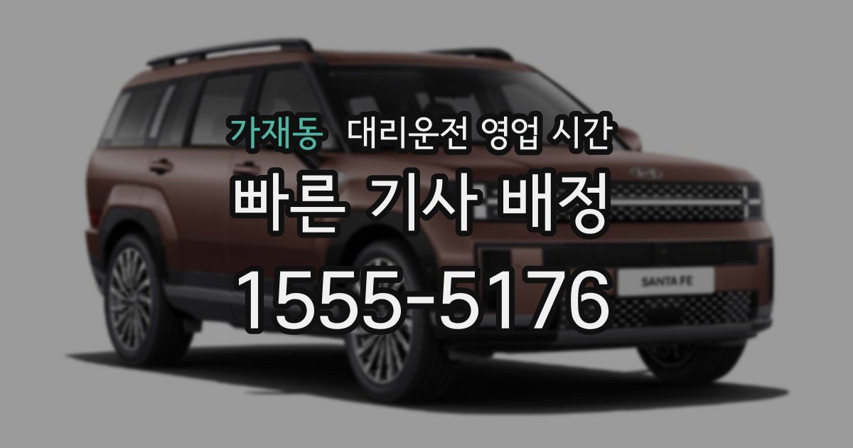 가재동 대리운전 영업 시간
