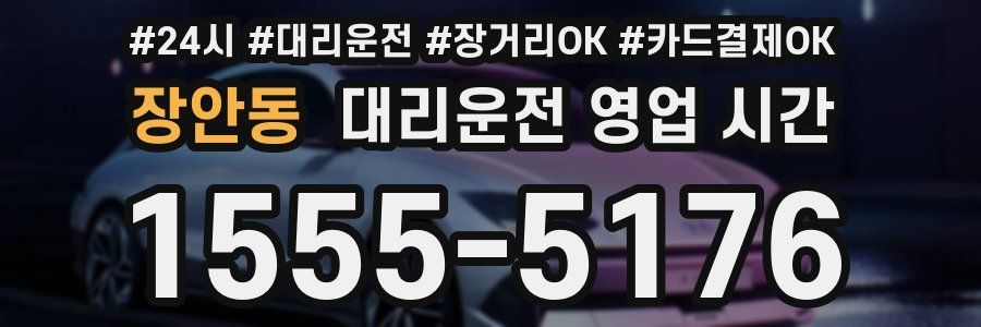 장안동 대리운전 영업 시간