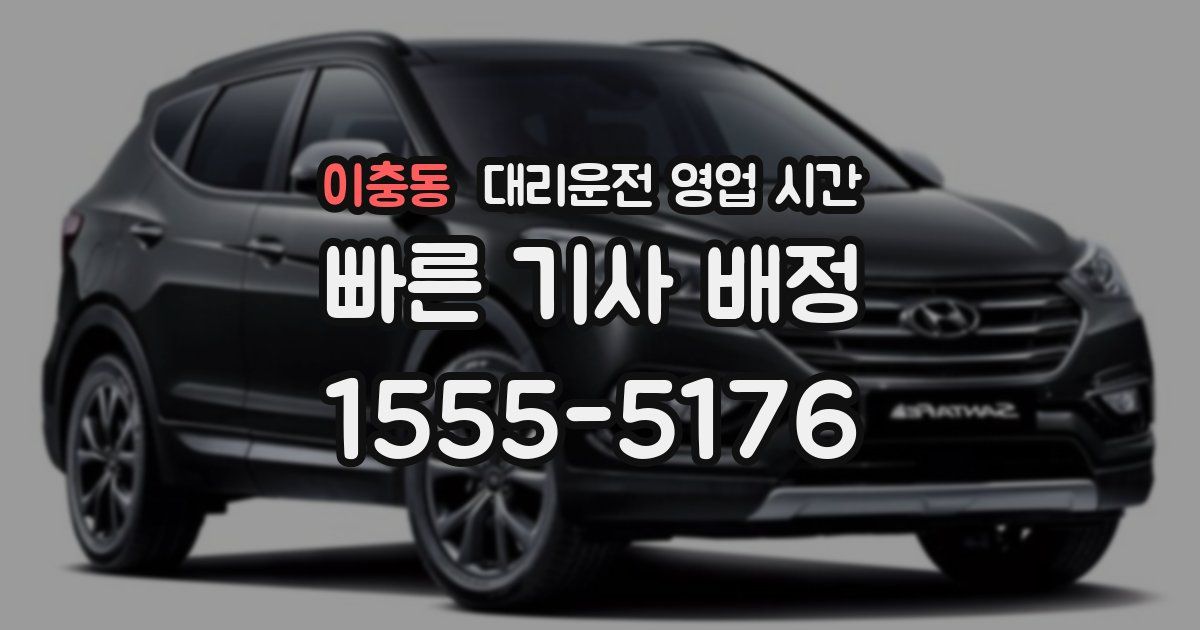 이충동 대리운전 영업 시간