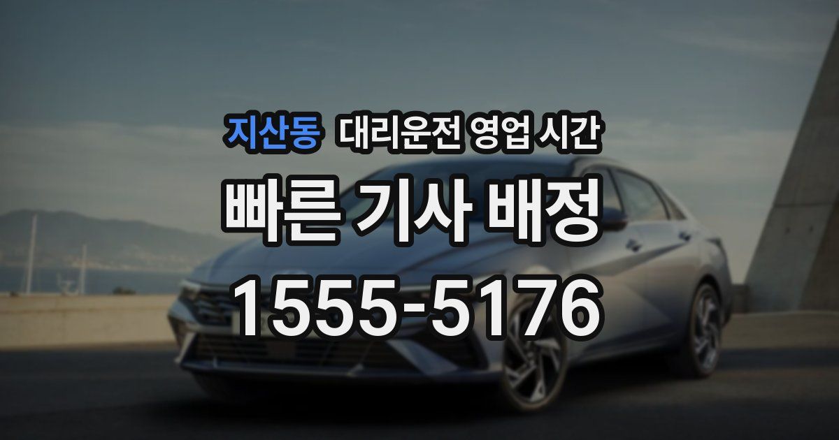지산동 대리운전 영업 시간