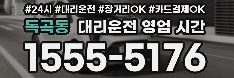 독곡동 대리운전 영업 시간