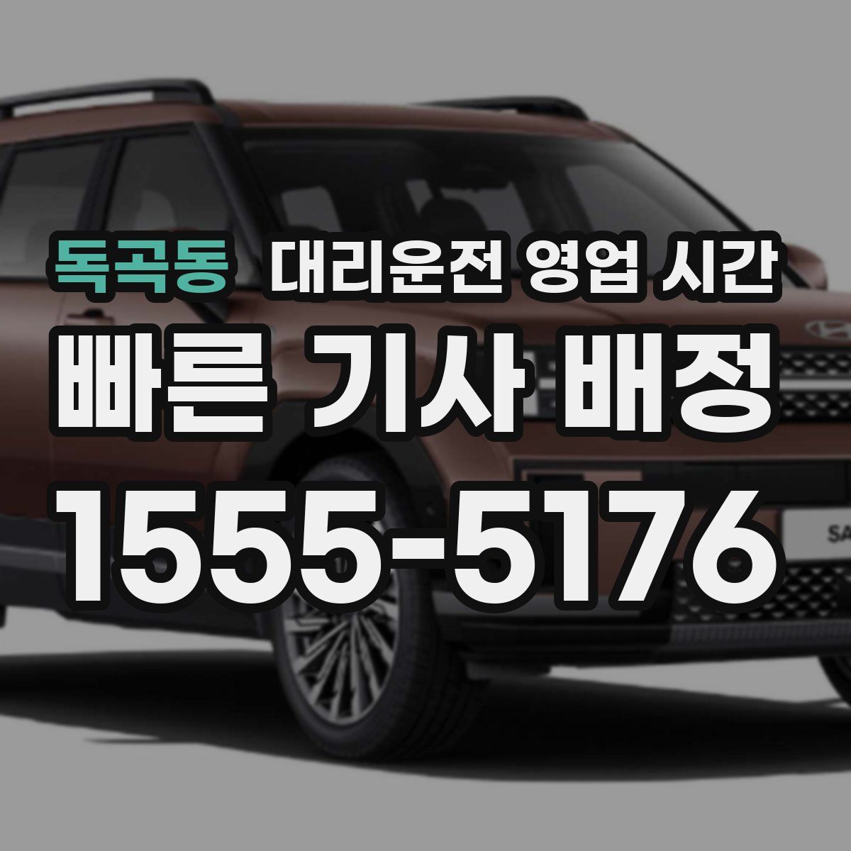 독곡동 대리운전 영업 시간
