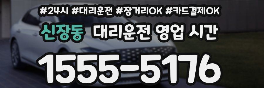 신장동 대리운전 영업 시간