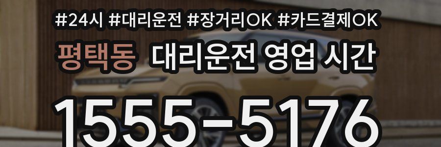 평택동 대리운전 영업 시간