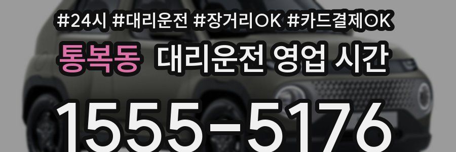 통복동 대리운전 영업 시간